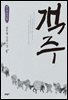 객주 5