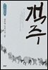객주 4