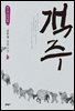 객주 6