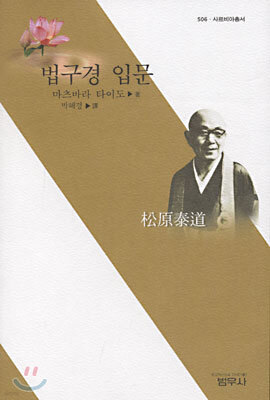 법구경 입문 - 사르비아총서 506