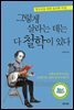 그렇게 살라는 데는 다 철학이 있다