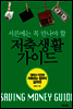 서른에는 꼭 만나야 할 저축생활 가이드