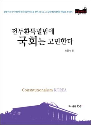 전두환특별법에 국회는 고민한다 - 리걸마인드06