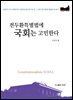 전두환특별법에 국회는 고민한다 - 리걸마인드06
