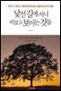 낯선 길에 서니 비로소 보이는 것들