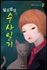 달콤쌉쌀 수사일기 2
