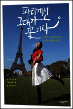 파리에선 그대가 꽃이다