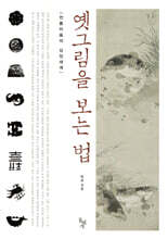 옛그림을 보는 법