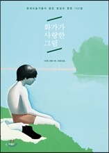 화가가 사랑한 그림