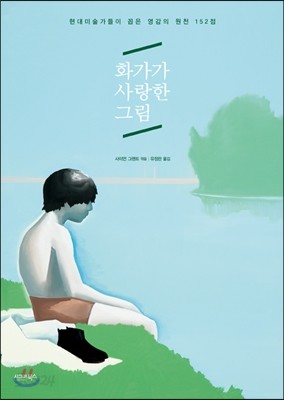 화가가 사랑한 그림