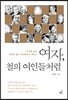 여자, 철의 여인들처럼