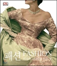 패션 : 의상과 스타일의 모든 것