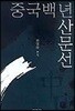중국백년산문선
