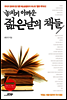 놓치기 아까운 젊은날의 책들