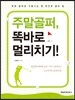주말골퍼, 똑바로 멀리치기!