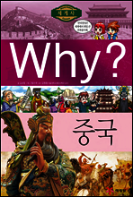 Why? 와이 나라별 세계사 중국