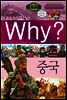 Why? 와이 나라별 세계사 중국