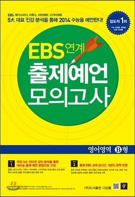 EBS 연계 출제예언 모의고사 영어영역 B형 (2013년)