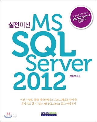 실전미션 MS SQL Server 2012