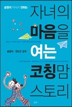 자녀의 마음을 여는 코칭맘 스토리