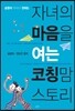 자녀의 마음을 여는 코칭맘 스토리