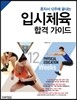 입시체육 합격 가이드