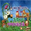 신세대 아빠가 읽어주는 영어 동화나라 이야기속으로