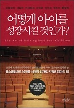 어떻게 아이를 성장시킬 것인가?