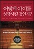 어떻게 아이를 성장시킬 것인가?