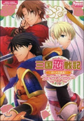 三國戀戰記 オトメの兵法! コミックアンソロジ-