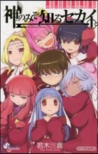 神のみぞ知るセカイ公式ガイドブック