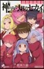 神のみぞ知るセカイ公式ガイドブック