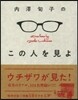 內澤旬子のこの人を見よ