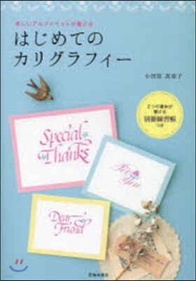 はじめてのカリグラフィ-