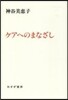 ケアへのまなざし