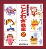 小學生からのことわざ敎室   2