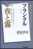 フランクル 夜と霧