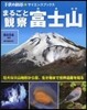 まるごと觀察 富士山 壯大な火山地形から