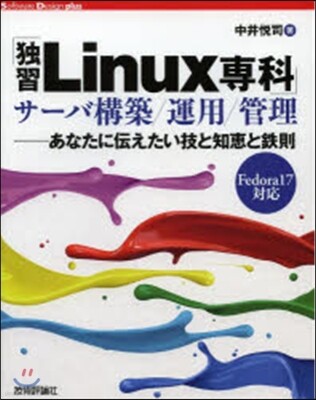 「獨習Linux專科」サ-バ構築/運用/管理