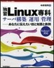 「獨習Linux專科」サ-バ構築/運用/