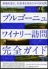 ブルゴ-ニュ ワイナリ-訪問完全ガイド