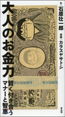 大人のお金力 賢く付き合うマナ-と智惠