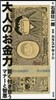 大人のお金力 賢く付き合うマナ-と智惠