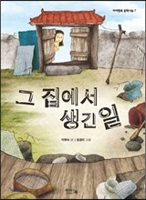 그 집에서 생긴 일