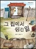 그 집에서 생긴 일