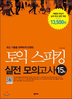 토익 스피킹 실전 모의고사 15회