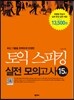 토익 스피킹 실전 모의고사 15회