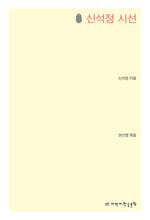 초판본 신석정 시선