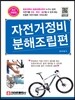 자전거 정비 분해 조립편