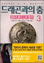 드래곤과의 춤 3